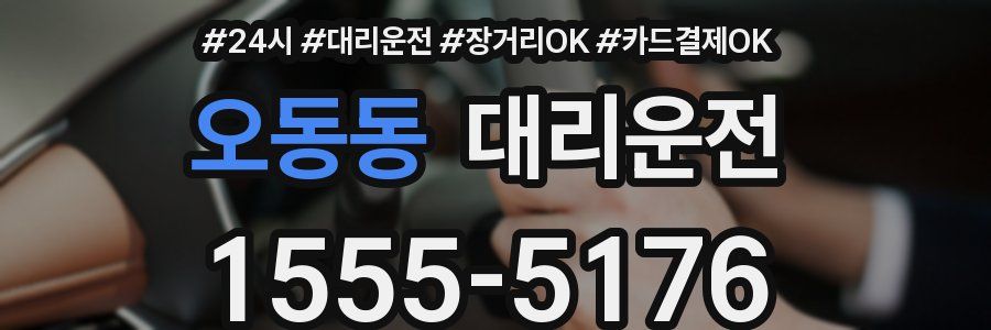 오동동 대리운전