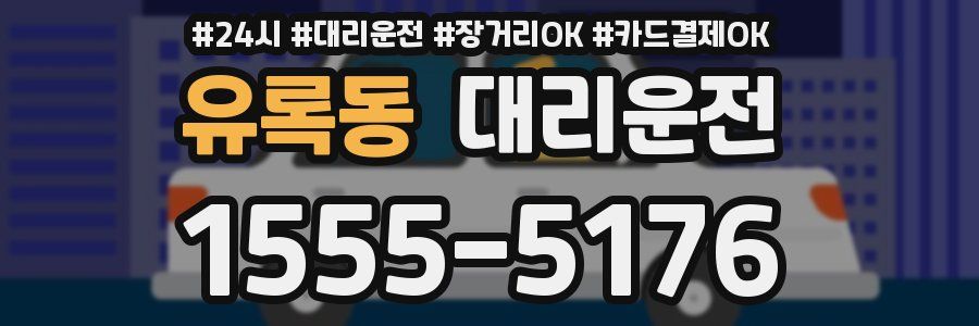 유록동 대리운전