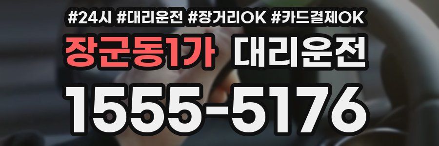 장군동1가 대리운전