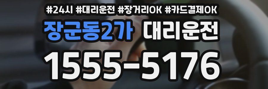 장군동2가 대리운전