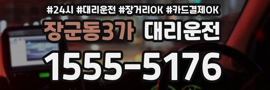 장군동3가 대리운전