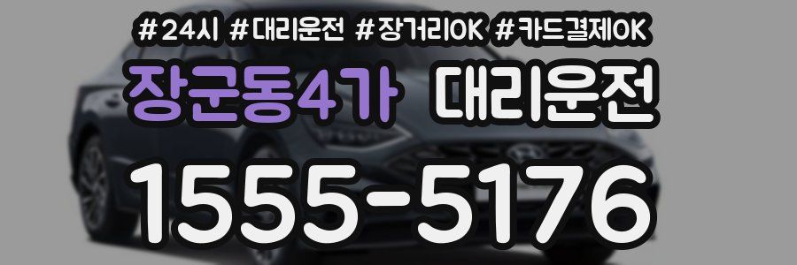 장군동4가 대리운전