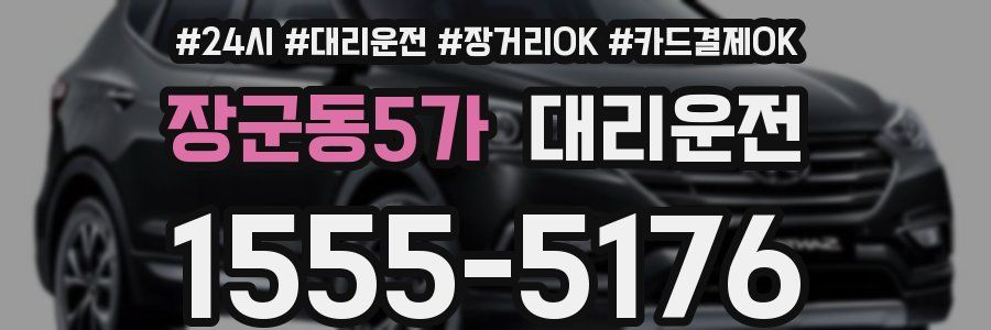 장군동5가 대리운전