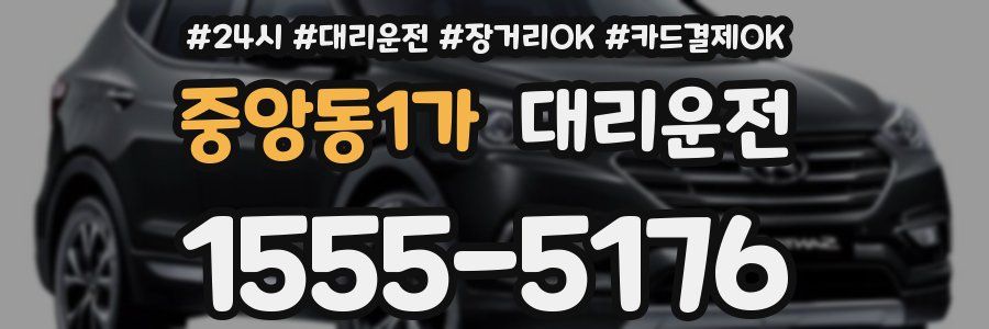 중앙동1가 대리운전