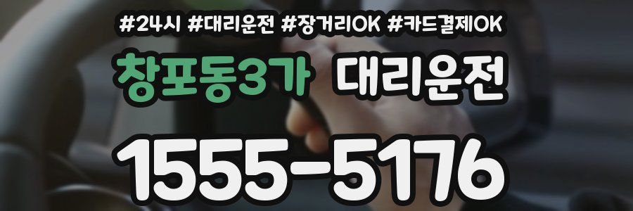 창포동3가 대리운전