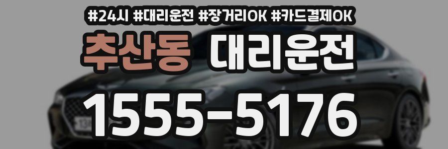 추산동 대리운전