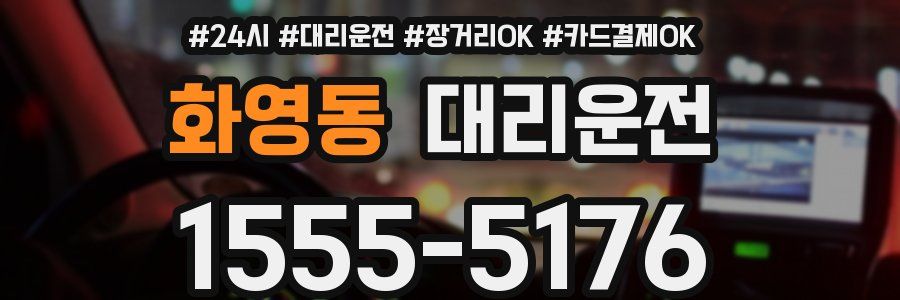 화영동 대리운전