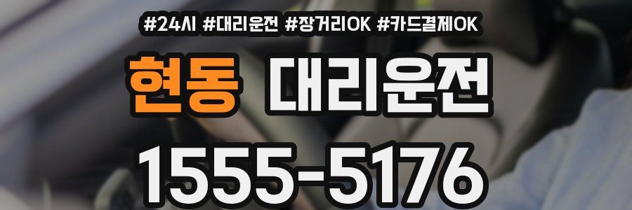 현동 대리운전