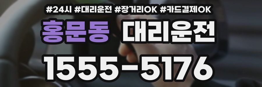 홍문동 대리운전