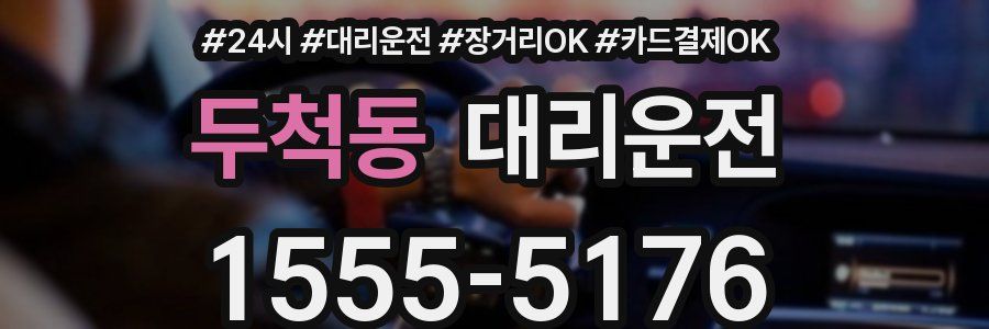 두척동 대리운전