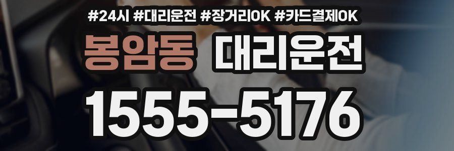 봉암동 대리운전