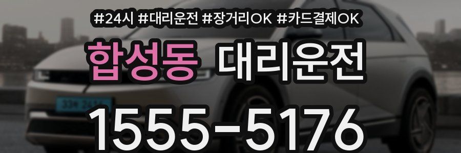 합성동 대리운전