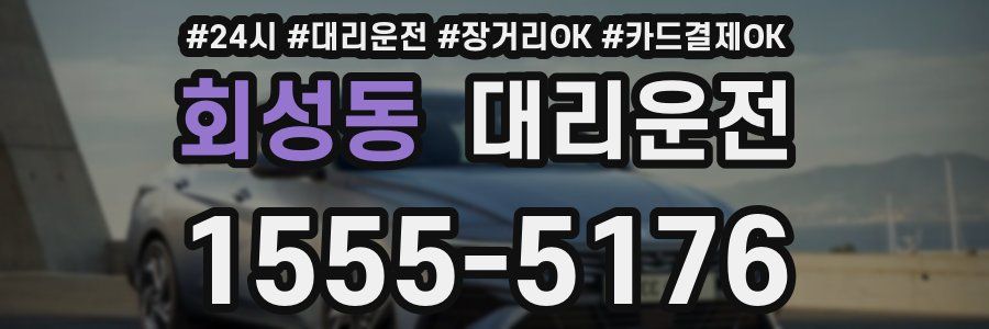 회성동 대리운전