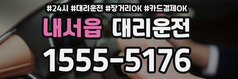 내서읍 대리운전
