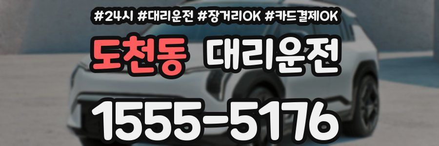 도천동 대리운전