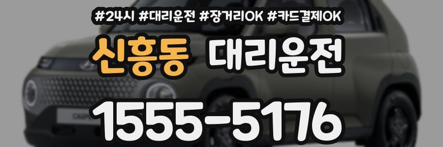 신흥동 대리운전