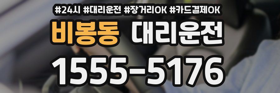 비봉동 대리운전