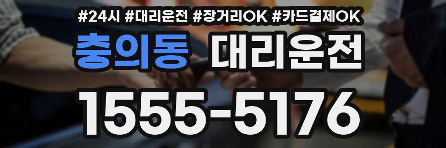 충의동 대리운전