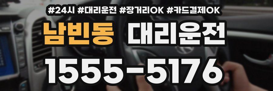 남빈동 대리운전
