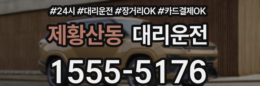 제황산동 대리운전