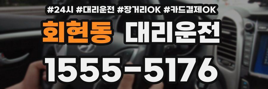 회현동 대리운전