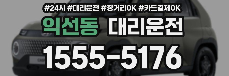 익선동 대리운전
