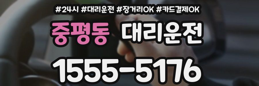 중평동 대리운전