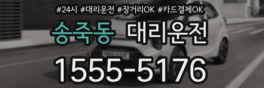 송죽동 대리운전