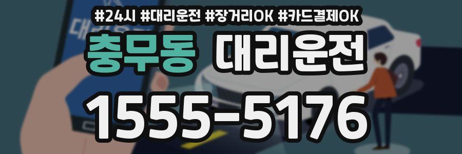 충무동 대리운전