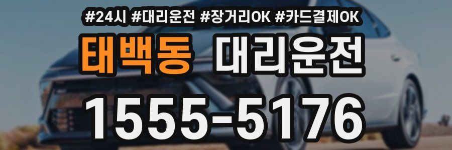태백동 대리운전