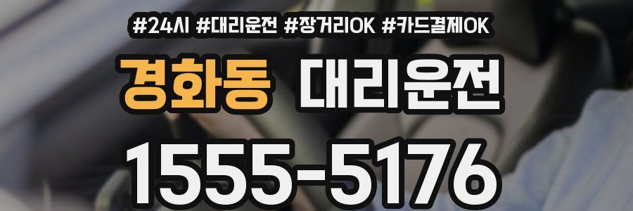 경화동 대리운전