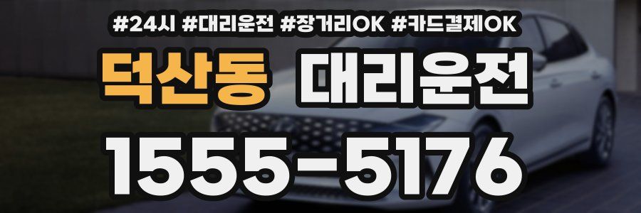 덕산동 대리운전