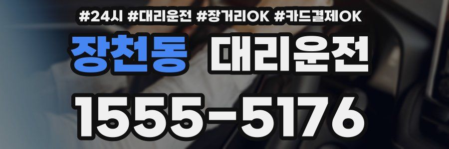 장천동 대리운전