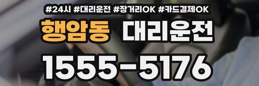 행암동 대리운전