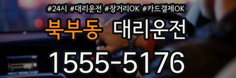북부동 대리운전
