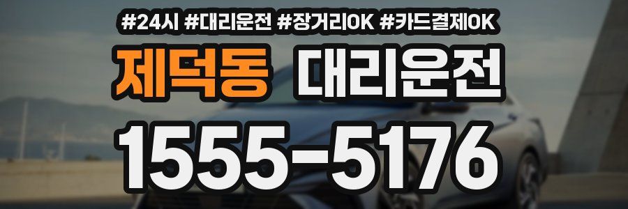 제덕동 대리운전