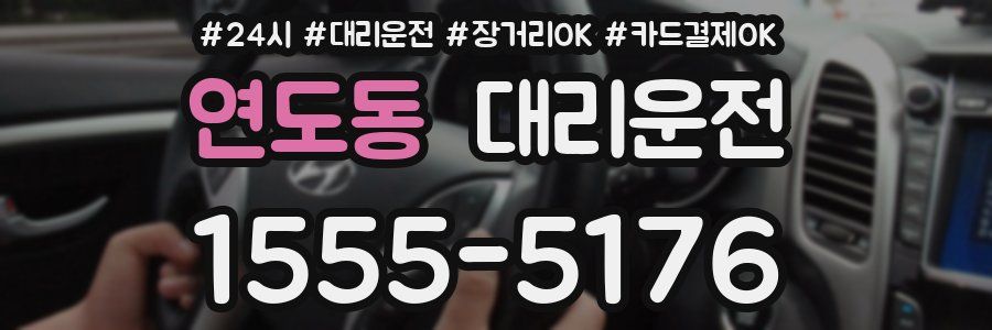 연도동 대리운전