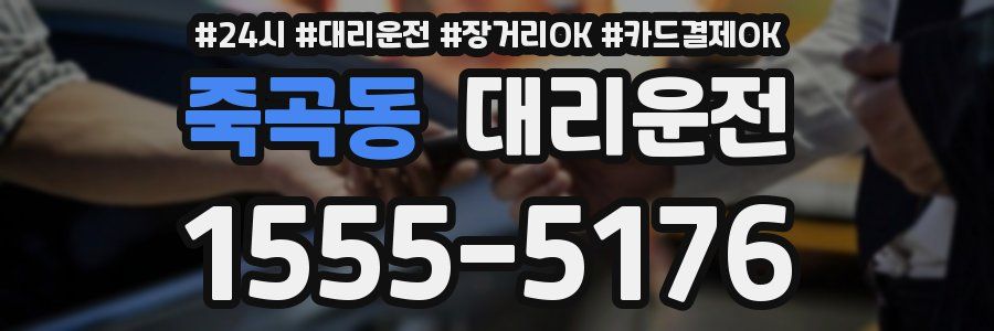 죽곡동 대리운전
