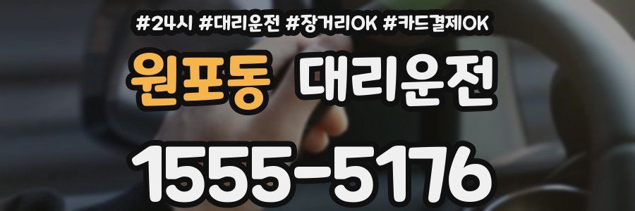 원포동 대리운전