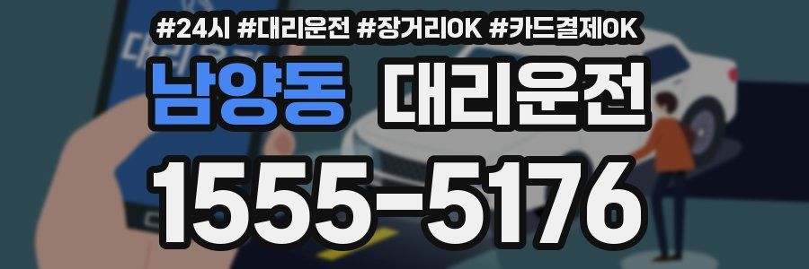 남양동 대리운전