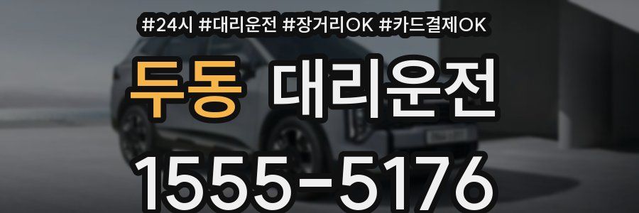 두동 대리운전