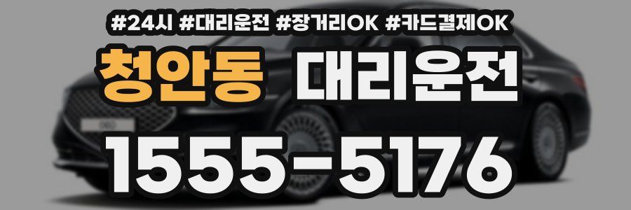 청안동 대리운전