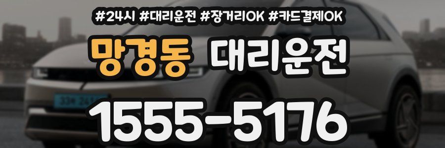 망경동 대리운전
