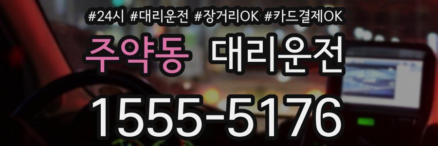 주약동 대리운전