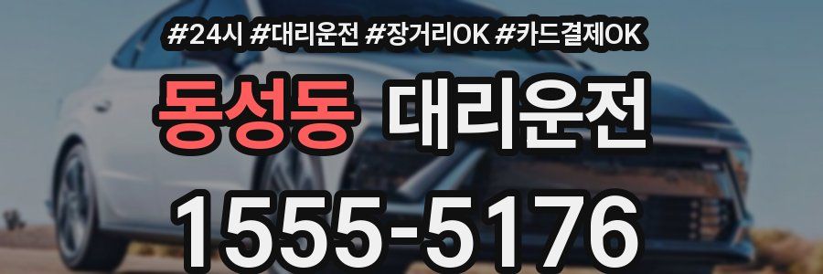 동성동 대리운전