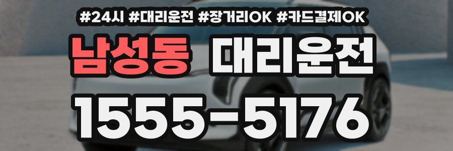 남성동 대리운전