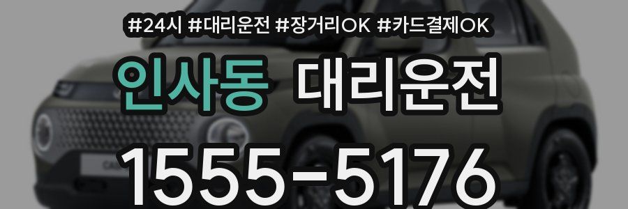 인사동 대리운전