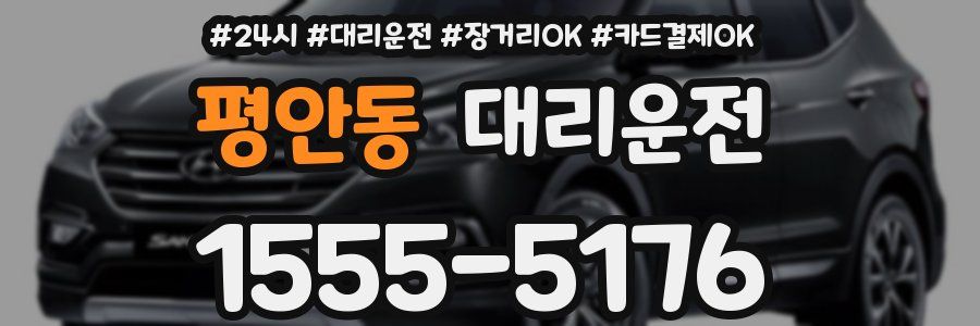 평안동 대리운전