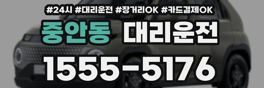중안동 대리운전