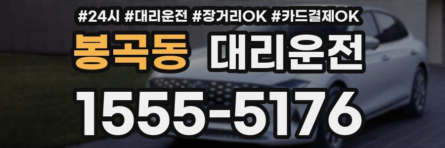 봉곡동 대리운전